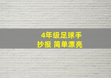 4年级足球手抄报 简单漂亮